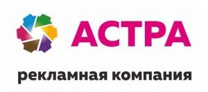 Астра Рекламная компания - 