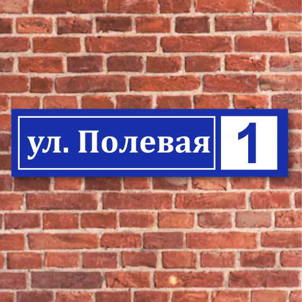 Адресные таблички