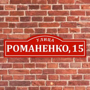 Табличка с улицей и номером дома