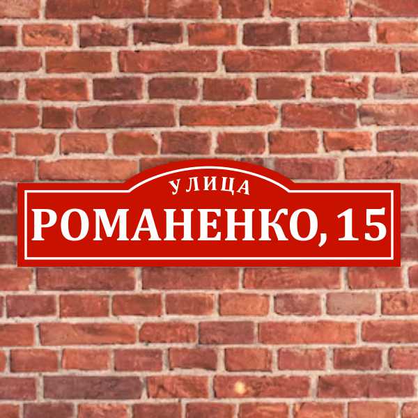 Адресные таблички