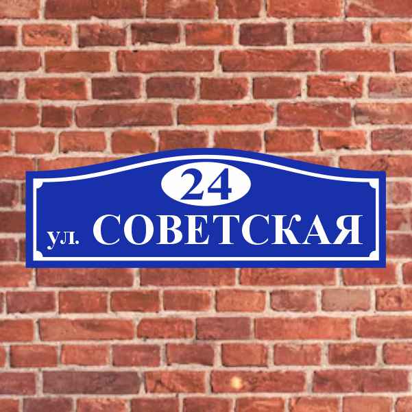 Адресные таблички