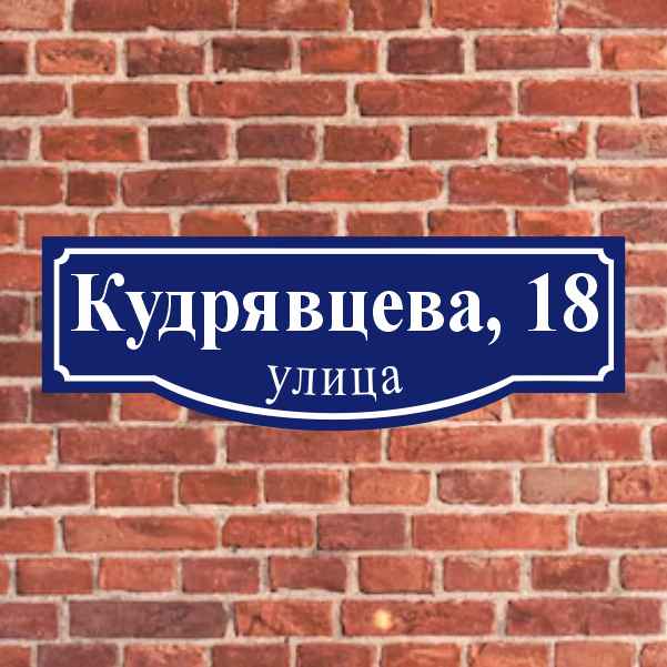 Адресные таблички