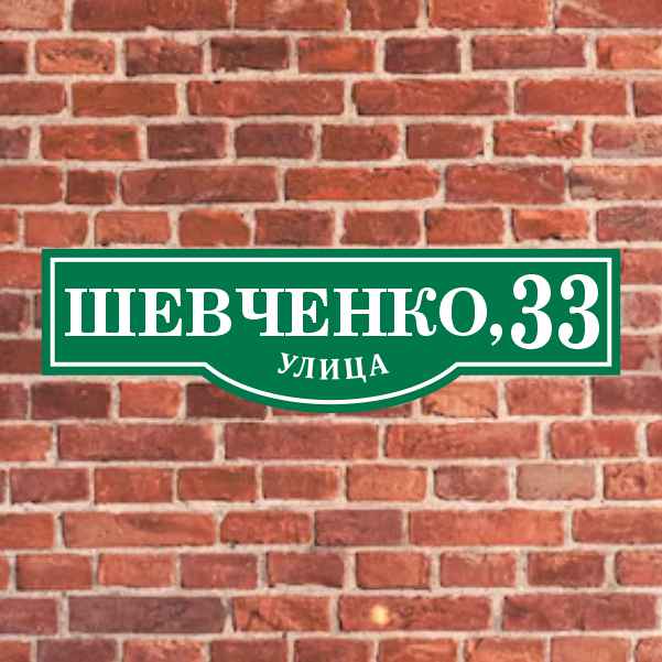 Адресные таблички