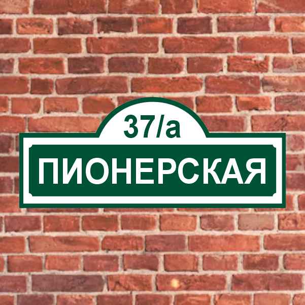 Адресные таблички