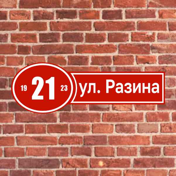 Адресные таблички