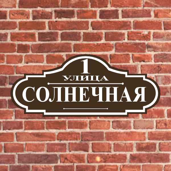 Адресные таблички