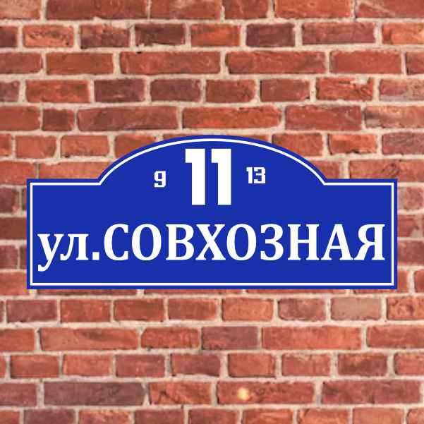 Адресные таблички