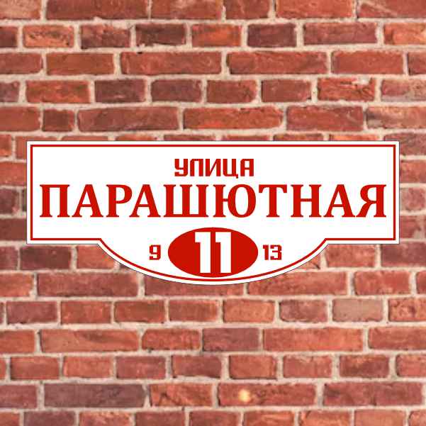 Адресные таблички