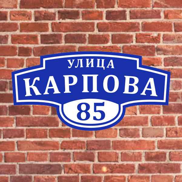 Адресные таблички