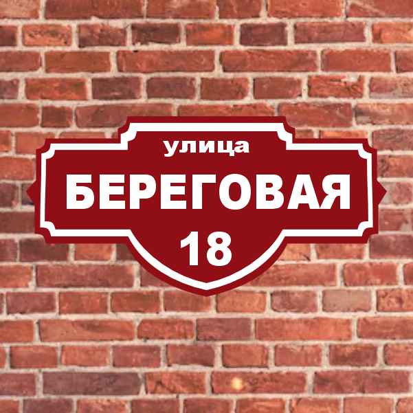 Адресные таблички