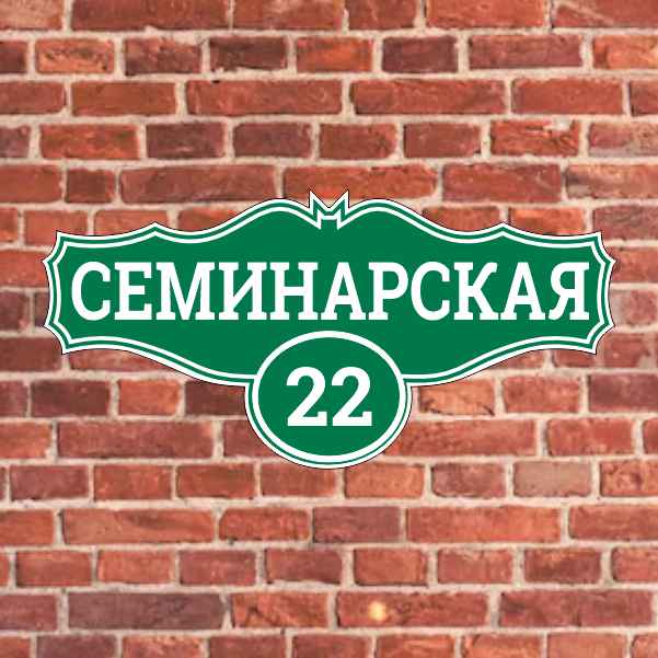 Адресные таблички