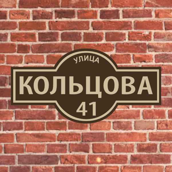 Адресные таблички