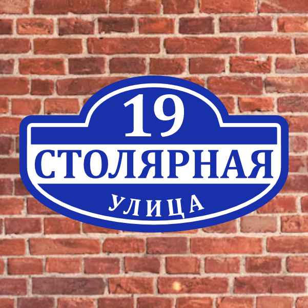 Адресные таблички