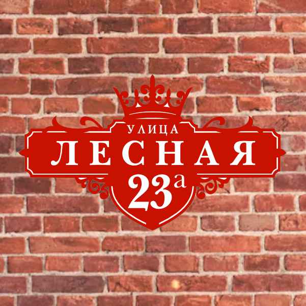 Адресные таблички