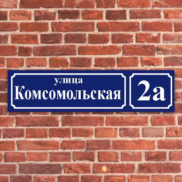 Адресные таблички