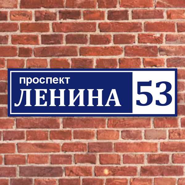 Адресные таблички