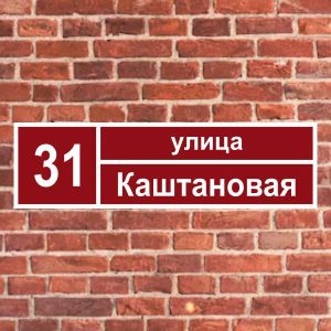 Адресный знак прямоугольный заказать