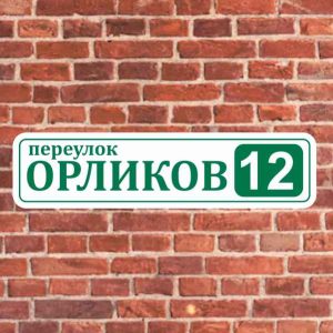 Адресная табличка на дом