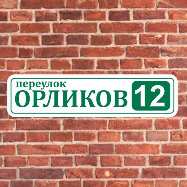 Адресные таблички