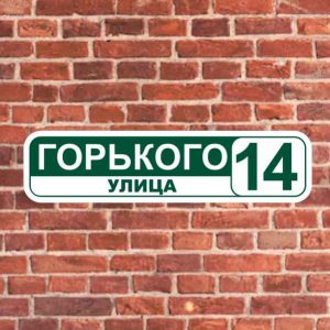 Адресная табличка на дом