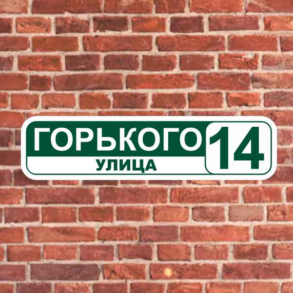 Адресные таблички