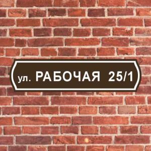 Табличка с адресом на дом