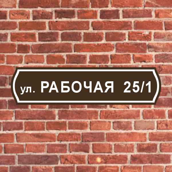 Адресные таблички