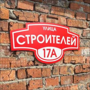 Адресные таблички