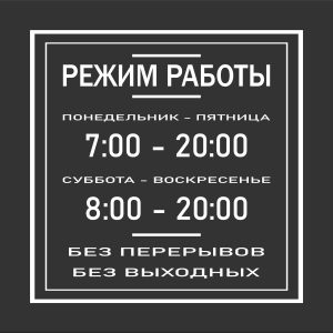 Режим работы